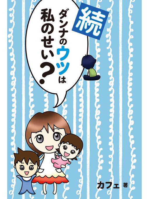 カフェ作のダンナのウツは私のせい?の作品詳細 - 貸出可能